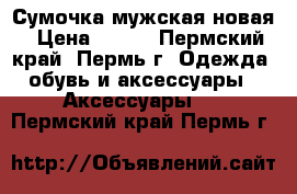 Сумочка мужская новая › Цена ­ 450 - Пермский край, Пермь г. Одежда, обувь и аксессуары » Аксессуары   . Пермский край,Пермь г.